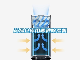 企業新聞藥品倉庫用哪種除濕機