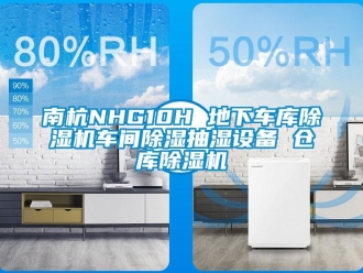 企業(yè)新聞南杭NHG10H 地下車庫除濕機車間除濕抽濕設(shè)備 倉庫除濕機
