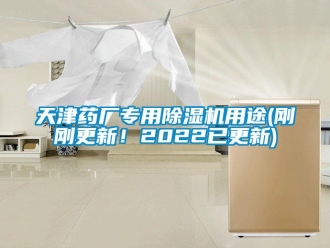 行業(yè)新聞天津藥廠專用除濕機用途(剛剛更新！2022已更新)