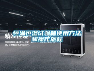 知識百科恒溫恒濕試驗箱使用方法和操作規程
