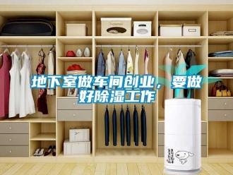 企業新聞地下室做車間創業，要做好除濕工作