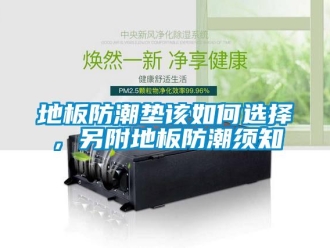 企業新聞地板防潮墊該如何選擇，另附地板防潮須知