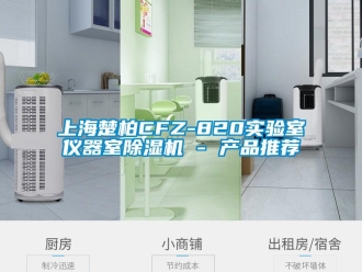 行業新聞上海楚柏CFZ-820實驗室儀器室除濕機 - 產品推薦