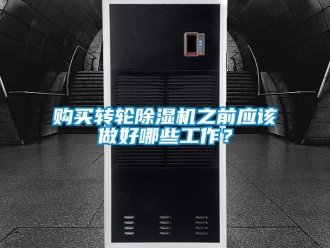 企業新聞購買轉輪除濕機之前應該做好哪些工作？
