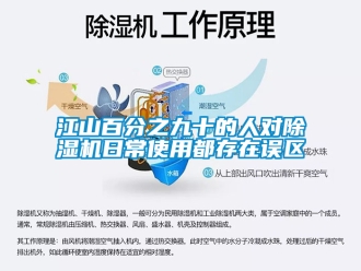 行業新聞江山百分之九十的人對除濕機日常使用都存在誤區