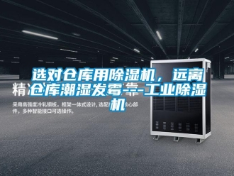 知識(shí)百科選對(duì)倉(cāng)庫(kù)用除濕機(jī)，遠(yuǎn)離倉(cāng)庫(kù)潮濕發(fā)霉---工業(yè)除濕機(jī)