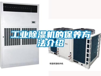 企業新聞工業除濕機的保養方法介紹