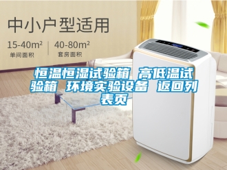 知識百科恒溫恒濕試驗箱 高低溫試驗箱 環境實驗設備 返回列表頁