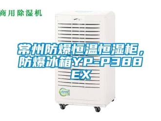 知識百科常州防爆恒溫恒濕柜，防爆冰箱YP-P388EX