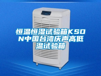 知識百科恒溫恒濕試驗箱KSON中國臺灣慶聲高低溫試驗箱