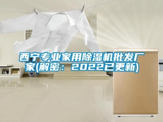 企業(yè)新聞西寧專業(yè)家用除濕機(jī)批發(fā)廠家(解密：2022已更新)