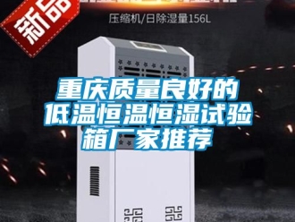 知識百科重慶質量良好的低溫恒溫恒濕試驗箱廠家推薦
