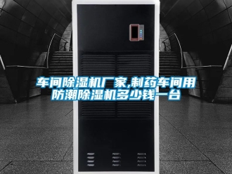 企業新聞車間除濕機廠家,制藥車間用防潮除濕機多少錢一臺