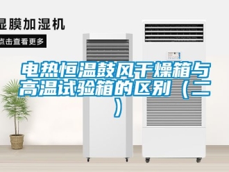 知識百科電熱恒溫鼓風干燥箱與高溫試驗箱的區(qū)別（二）