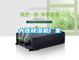 企業新聞大連除濕機廠家