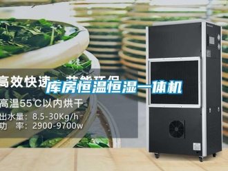 知識(shí)百科庫(kù)房恒溫恒濕一體機(jī)