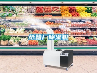 行業(yè)新聞紙箱廠除濕機(jī)