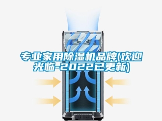 企業(yè)新聞專業(yè)家用除濕機(jī)品牌(歡迎光臨-2022已更新)