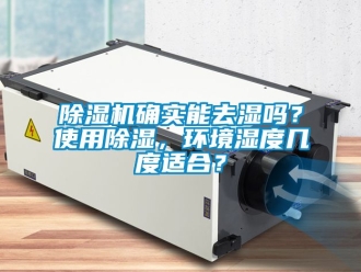 行業新聞除濕機確實能去濕嗎？使用除濕，環境濕度幾度適合？