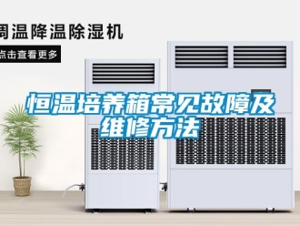 知識(shí)百科恒溫培養(yǎng)箱常見故障及維修方法