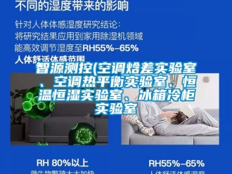 知識百科智源測控(空調焓差實驗室、空調熱平衡實驗室、恒溫恒濕實驗室、冰箱冷柜實驗室