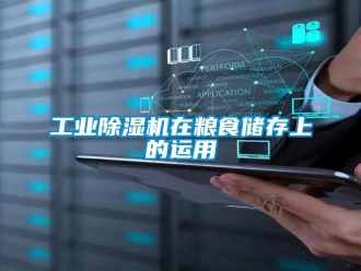 企業新聞工業除濕機在糧食儲存上的運用