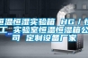 恒溫恒濕實驗箱 HG／恒工 實驗室恒溫恒濕箱公司 定制設備廠家