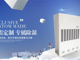 行業新聞合理選擇轉輪除濕機分析其除霜功能