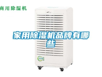 行業新聞家用除濕機品牌有哪些