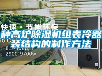 行業新聞一種高爐除濕機組表冷器安裝結構的制作方法