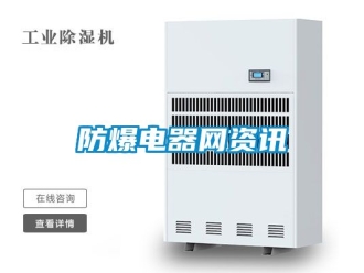 企業新聞防爆電器網資訊