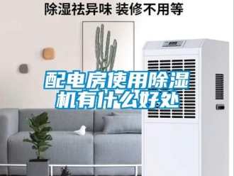 行業新聞配電房使用除濕機有什么好處