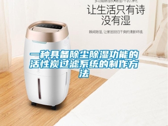 行業新聞一種具備除塵除濕功能的活性炭過濾系統的制作方法