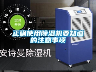 知識百科正確使用除濕機要知道的注意事項