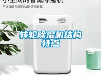 知識百科轉(zhuǎn)輪除濕機結(jié)構(gòu)特點
