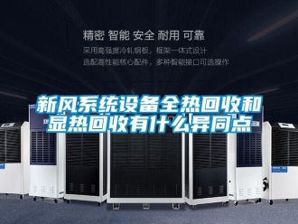 知識(shí)百科新風(fēng)系統(tǒng)設(shè)備全熱回收和顯熱回收有什么異同點(diǎn)