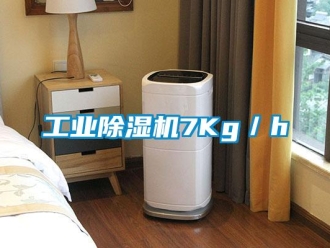 企業新聞工業除濕機7Kg／h