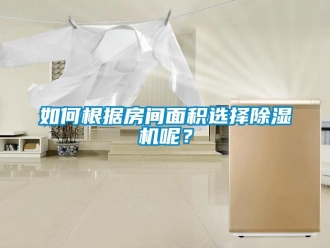 行業新聞如何根據房間面積選擇除濕機呢？