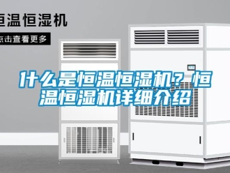 知識百科什么是恒溫恒濕機？恒溫恒濕機詳細介紹