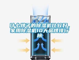 企業(yè)新聞什么牌子的除濕機(jī)比較好，家用除濕機(jī)10大品牌排行榜
