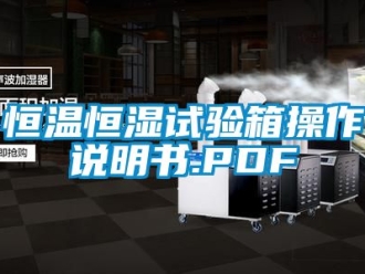 知識百科恒溫恒濕試驗箱操作說明書.PDF