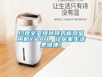 企業新聞約克全變頻吊頂式新風室內機YVAH，讓居家生活更健康！