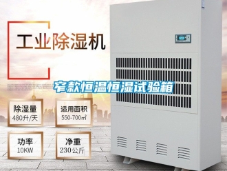 知識百科窄款恒溫恒濕試驗(yàn)箱