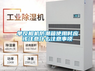 企業(yè)新聞單反相機(jī)防潮箱使用時(shí)應(yīng)該注意什么注意事項(xiàng)