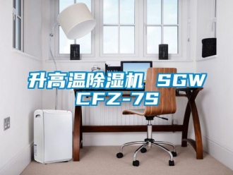 行業(yè)新聞升高溫除濕機(jī) SGWCFZ-7S