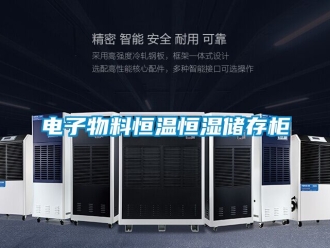 知識百科電子物料恒溫恒濕儲存柜