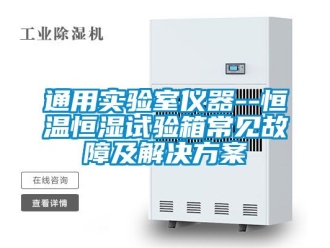 知識百科通用實驗室儀器--恒溫恒濕試驗箱常見故障及解決方案