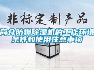 行業新聞簡介防爆除濕機的工作環境條件和使用注意事項
