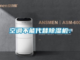 行業新聞空調不能代替除濕機：