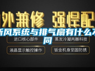 知識百科新風系統與排氣扇有什么不同